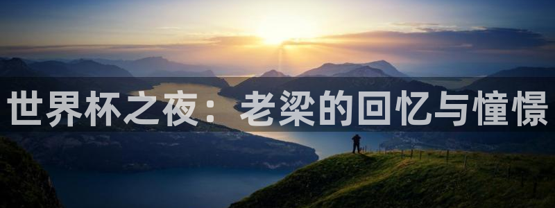 2026世预赛全部赛程：世界杯之夜：老梁的回忆与憧憬