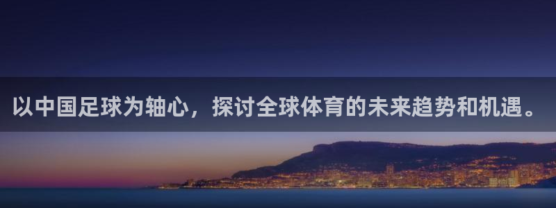 2026世界杯小组赛赛程时间表：以中国足球为轴心，探讨全球体育的未来趋势和机遇。