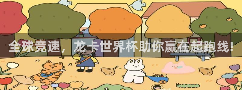 2026世界杯小组赛赛程时间表：全球竞速，龙卡世界杯助你赢在起跑线!
