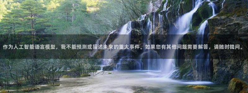 亚洲区世界杯预选赛:作为人工智能语言模型,我不能预测或描述未来的重大事件。如果您有其他问题需要解答,请随时提问。